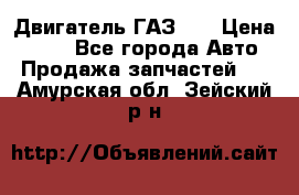 Двигатель ГАЗ 53 › Цена ­ 100 - Все города Авто » Продажа запчастей   . Амурская обл.,Зейский р-н